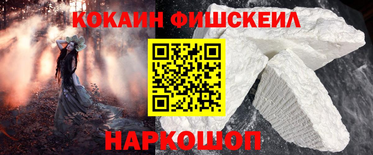 КОКАИН FishScale  Вход с VPN  Гай  Кокаин 99% 